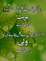 Duniya hath say niklay to Gareeb Agar dil say niklay to Wali